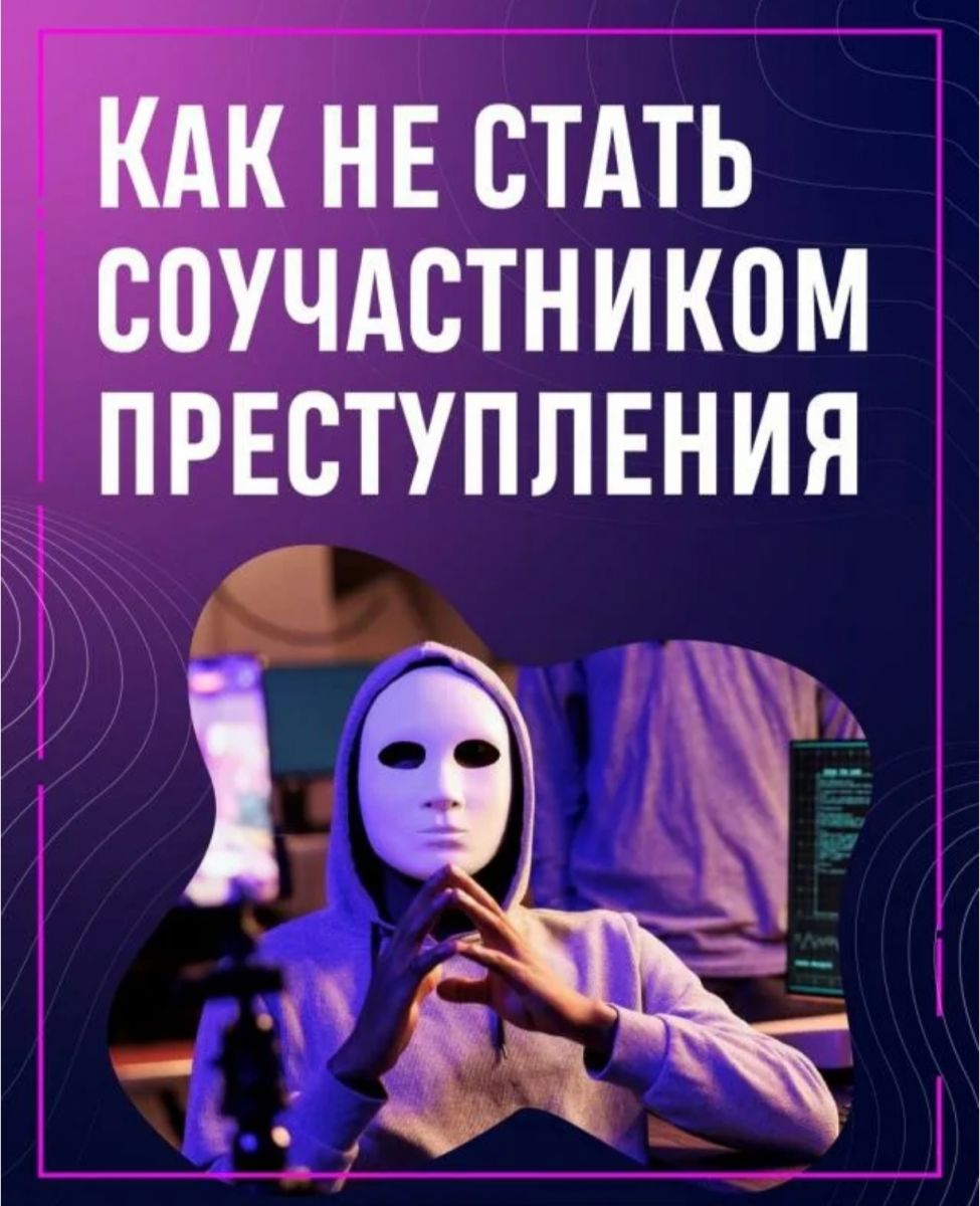 Профилактика преступлений. Как не стать соучастником